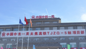 中鐵一局太焦高鐵項目前期施工紀實(shí)