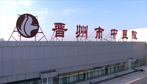 晉州中醫院宣傳片